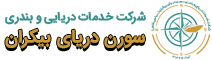شرکت سورن دریای بیکران